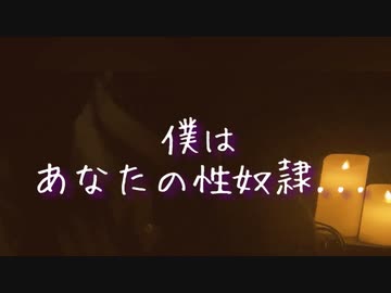 【実写/asmr/女性向け】僕はあなたの性奴隷...【低音犬声のシチュエーションボイス】