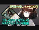 【MTGアリーナ】ジトメガネきりたんのMTGファンデッキ動画【天使の拳、トーレンズ】