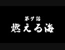 『海賊王女』第7話「燃える海」WEB限定次回予告映像