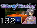 【実況】がっつり テイルズ オブ デスティニーpart132