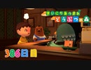 【実況】まいにち あつまれ どうぶつの森386日目