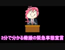 三分で分かる蠍媛の緊急事態宣言