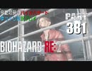 バイオハザードRE2・いまさら初見バイオハザードパート381[ゆっくり実況プレイ]