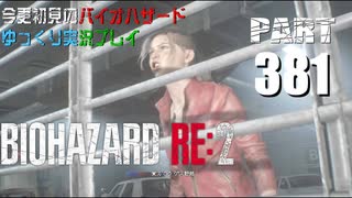 バイオハザードRE2・いまさら初見バイオハザードパート381[ゆっくり実況プレイ]