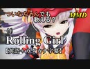 【MMD】横文字が苦手なついなちゃんでも歌える？(4)『Rolling Girl』【カタカナ発音ガイド付き】