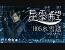 【マダミス】星の雫の希望～氷雪透役～：後編【ネタバレ注意】