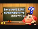 ちゃちゃまると学ぶ、あつ森の英語ダジャレ オオゴマダラ編 #1