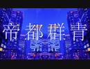 ♡帝都群青　歌ってみた/ 七瀬そら×桃瀬小町
