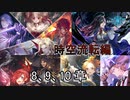Shadowverse(シャドウバース)実況プレイ　ストーリーモード時空流転編 8、9、10章