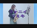 フォニイ / ツミキ　【アルトサックス】