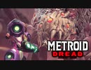 【実況】メトロイド ドレッド Part16 ～ムゲンダイマックス～ 【METROID DREAD】