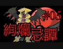 【ポケモン剣盾】絢爛忌譚:05【プレシャスボール統一】