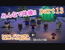 あつまれ　どうぶつの森を今更マイペースに実況プレイ　part13