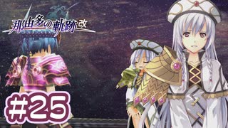 #25 軌跡好きの【那由多の軌跡：改】実況だよ