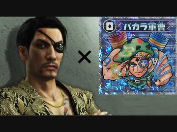 【龍が如く】真島のマーチ【ビックリマン2000】
