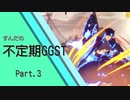 ずんだの不定期GGST Part.3
