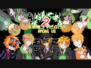 【みなんぐあす】適当に人狼る水奈瀬さん達#2戦目【Among Us】