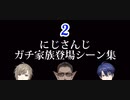 にじさんじガチ家族登場シーン集　Part2