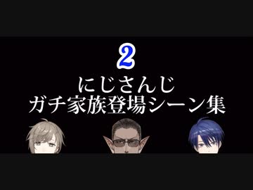 にじさんじガチ家族登場シーン集　Part2