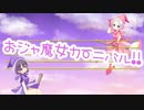 【歌ってみた】おジャ魔女カーニバル【ねじさい組】