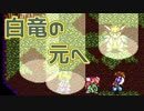 【聖剣伝説 2】白竜と大蛇　part.8【聖剣伝説COLLECTION】