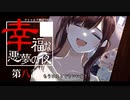 【CoC】幸福な悪夢の夜(8/8)【実卓リプレイ】