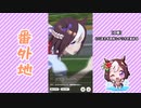 【実況】ウマ娘 プリティーダービー番外地167【スペシャルウィーク育成編7】