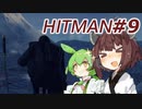 【HITMAN】新米暗殺者きりたん #9(終)【東北きりたん実況プレイ】