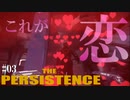 【The Persistence】#03 誰かこのロマンティック止めてくれ【フリープレイで征く】