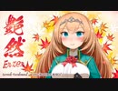 Progressive House, Dance Mix “艶然（Enzen）” パート７