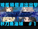 嫁艦積極選出出撃期間限定秋刀魚海域part1【艦これ21秋イベE-1-1】
