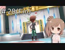 【ピカブイ】ささらのポケモン生活 Let's Go! イーブイ #28(Fin)【CeVIO実況】