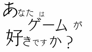 あなたはゲームが好きですか？【Atopes】