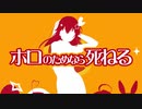ホロのためなら死ねる【ホロライブ×きみのためなら死ねるMAD】