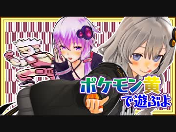 【ポケットモンスター黄】ボイロたちの棚卸し そのじゅうきゅう【Recotte Studio】