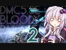【DMC5:SE】バージルでどんな手を使ってでもBPをクリアしたい Part.02