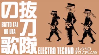 軍歌「抜刀隊の歌」エレクトロテクノアレンジ　Japanese military song“Batto-tai no uta” Electro TECHNO arrangement