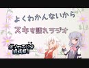 【ボイロラジオ投稿祭】よくわかんないからスキを語れラジオ