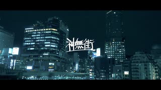 【VTuberオリジナル曲】神無街 / BOOGEY VOXX