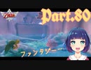 束の間の平穏？ファンタジーな見た目に包まれた罠【ゼルダの伝説 スカイウォードソードHD】Part８０