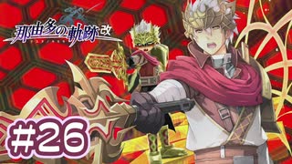 #26 軌跡好きの【那由多の軌跡：改】実況だよ