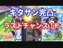 [ウマ娘実況]爆死ガチャ！？完凸ラストチャンス！[キタサンブラック復刻]