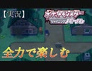 【シャイニングパール】全力で楽しむポケモン【実況】