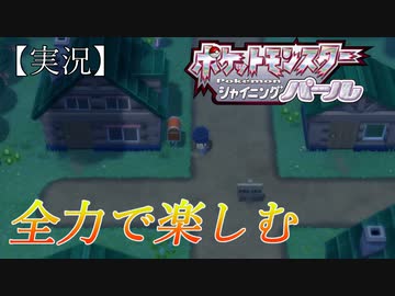 【シャイニングパール】全力で楽しむポケモン【実況】