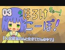 ほ_ろ_け_こ_ー_ぽ！きゅー！　03