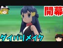 『ポケモン シャイニングパール』part1【ゆっくり実況】