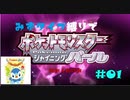 【からあげくん】初見＆みずタイプ縛りで殿堂入りする実況_第１回【ポケモンSP】