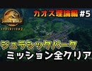 【ゆっくり実況】 カオス理論編#5『ジュラシックパーク ミッション全クリア』 【ジュラシックワールドエボリューション2 / Jurassic World Evolution2】