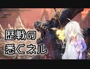 【MHW:IB】歴戦の悉くネル【ボイチェビ実況】