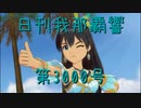 日刊 我那覇響 第3000号 「Pon De Beach」 【ソロ】